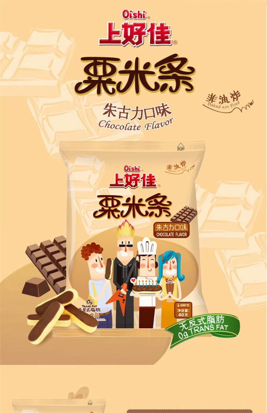 【中國直郵】 OISHI上好佳 粟米條 朱古力味40g/袋