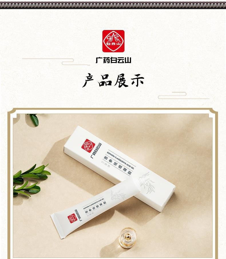 【中国直邮】 广药白云山 白云山 草本祛痘修护祛痘膏 30g