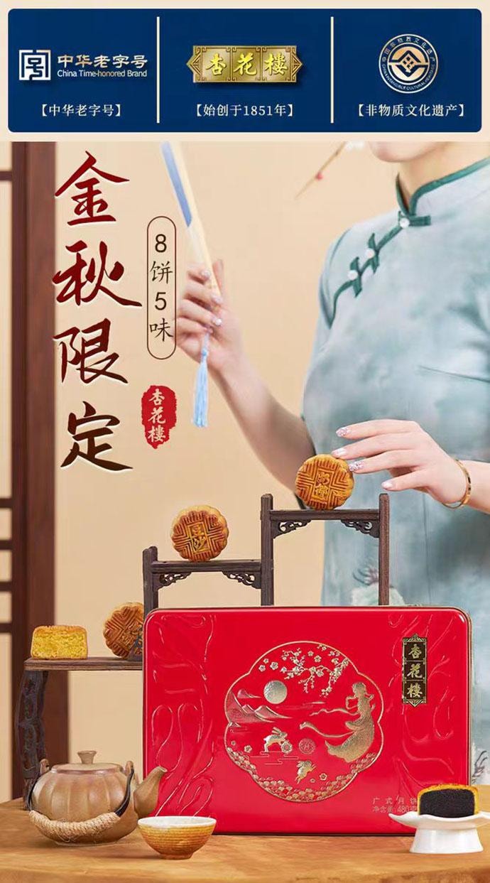 【中國直郵】 杏花樓 金秋限定廣式月餅 中秋禮盒 480g