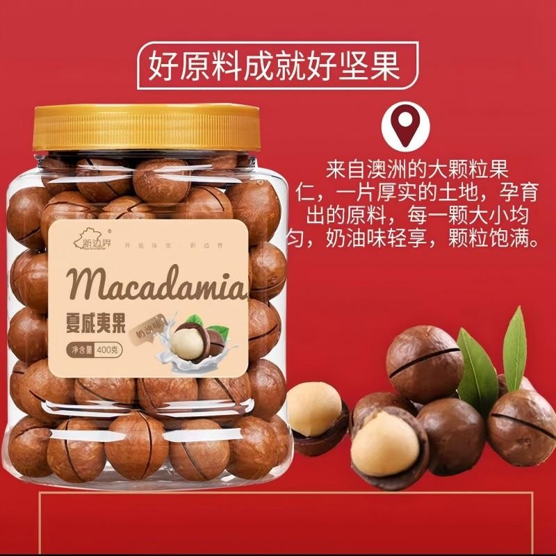 【中国直邮】 新边界 夏威夷果精选大颗坚果炒货送礼奶香干果罐装每日坚果特产小吃休闲食品孕妇健康干果送礼休闲零食年货囤货400g