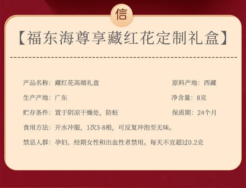 【中国直邮】福东海 西藏 藏红花 活血美容 降脂降压 增强免疫力 8g/盒(礼盒装)