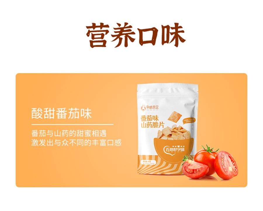 【中国直邮】 孕味食足 山药脆片番茄味 孕妇零食小吃营养孕期小零食山药薄脆薄片好吃解馋饿40g/袋