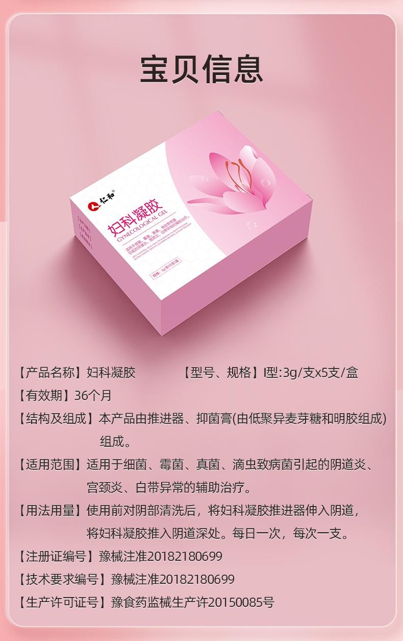  仁和 妇科凝胶抑菌正品私密处养护宫颈炎症霉菌性阴道炎  3g*5支/盒