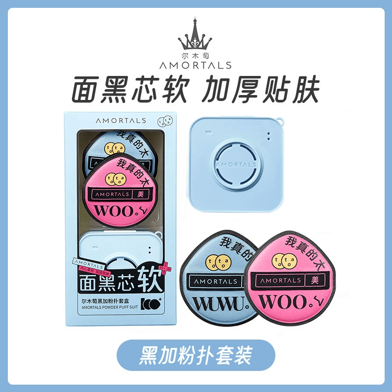 【中国直邮】 尔木萄 黑粉扑粉底液专用气垫粉饼超细软干湿两用粉扑不卡粉黑加粉扑2枚*1套