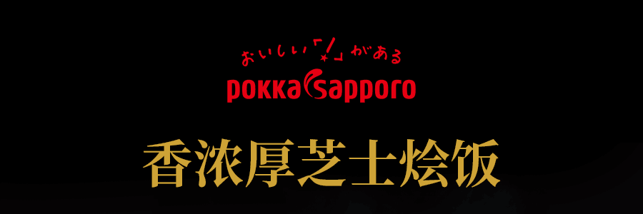 【網紅新品】POKKA SAPPORO 香濃厚芝士飯 44.4g