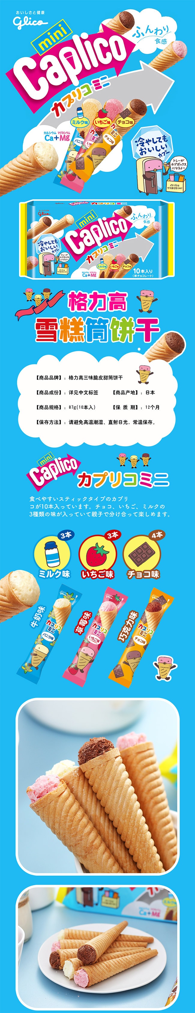 【日本直邮】Glico格力高 三兄弟3味甜筒冰淇淋迷你饼干10枚入