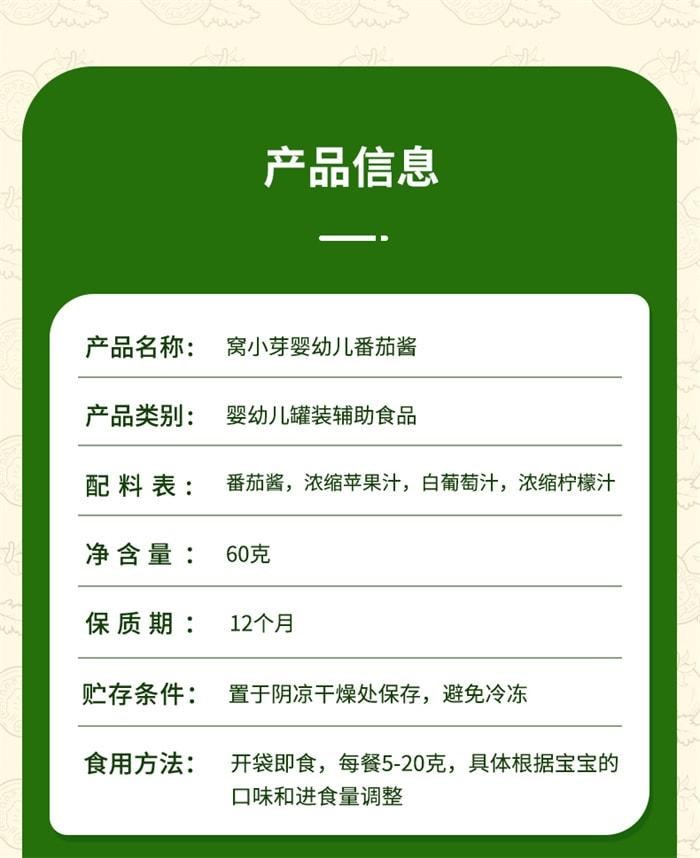【中国直邮】 窝小芽 婴幼儿宝宝番茄酱 儿童小包家用挤挤袋装辅食调料调味番茄酱 60g/袋