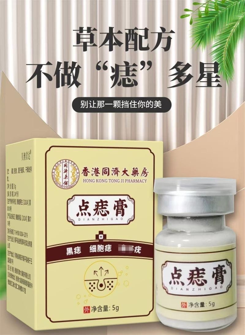 香港同济大药房 点痣膏5g/盒 肉刺脂肪植物萃取黑痣痦子瘊子点疣膏