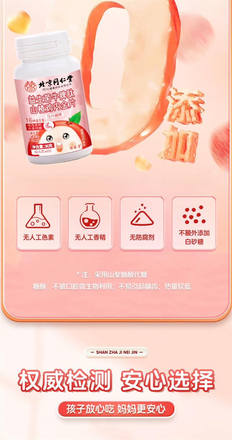 【中國直郵】 北京同仁堂 信盛堂 山楂雞內金咀嚼片 調理脾胃嬰幼兒童非積消化厭食 60粒