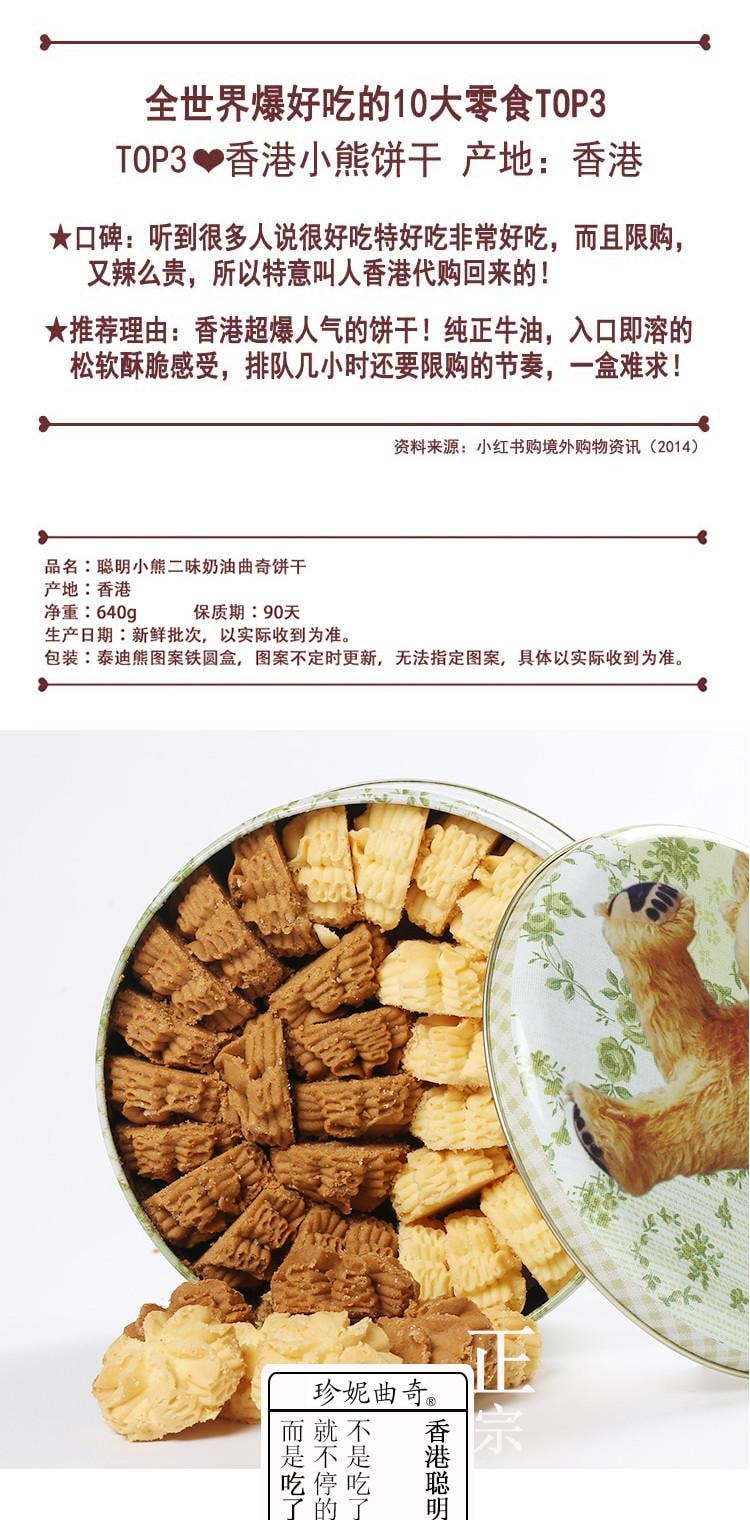 香港 珍妮曲奇 小熊饼干【奶油花 咖啡花】2味大盒 什锦奶油 节日好礼640g