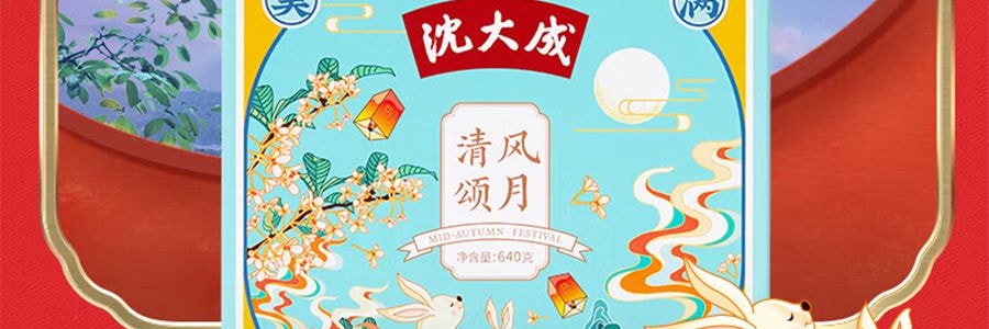 【上海經典】沈大成 清風頌月 蘇式月餅禮盒 8枚入 640g【禦品椰皇+桃仁黑麻+上等五仁+玫瑰細沙味】【全美超低價】
