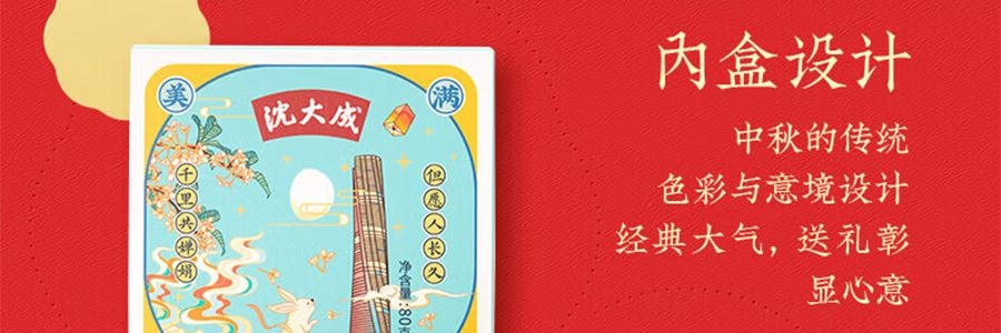 【上海經典】沈大成 清風頌月 蘇式月餅禮盒 8枚入 640g【禦品椰皇+桃仁黑麻+上等五仁+玫瑰細沙味】【全美超低價】