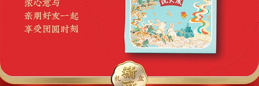 【上海經典】沈大成 清風頌月 蘇式月餅禮盒 8枚入 640g【禦品椰皇+桃仁黑麻+上等五仁+玫瑰細沙味】【全美超低價】