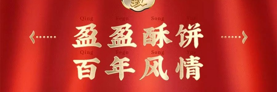 【上海經典】沈大成 清風頌月 蘇式月餅禮盒 8枚入 640g【禦品椰皇+桃仁黑麻+上等五仁+玫瑰細沙味】【全美超低價】