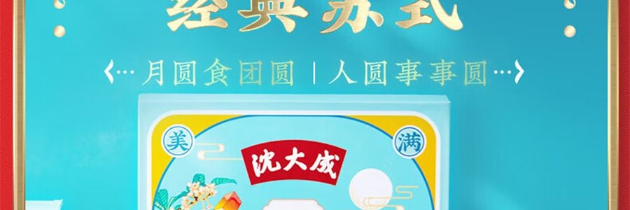 【上海經典】沈大成 清風頌月 蘇式月餅禮盒 8枚入 640g【禦品椰皇+桃仁黑麻+上等五仁+玫瑰細沙味】【全美超低價】
