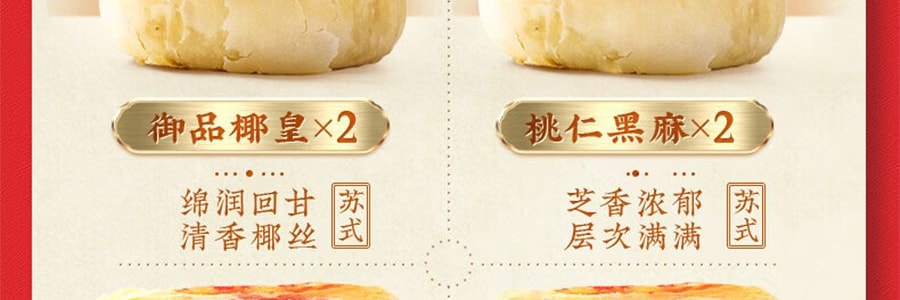 【上海經典】沈大成 清風頌月 蘇式月餅禮盒 8枚入 640g【禦品椰皇+桃仁黑麻+上等五仁+玫瑰細沙味】【全美超低價】