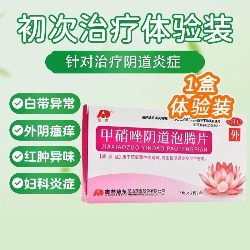 【中國直郵】 敖東 消炎片陰泡騰片 治黴菌滴蟲性陰道炎婦科藥用藥炎症專用藥 0.2g*14片/盒