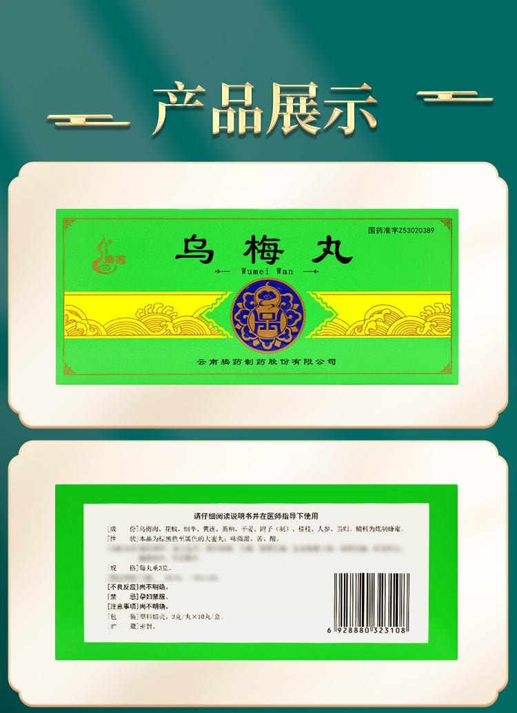  腾药 乌梅丸 适用于 蛔厥 久痢 厥阴头痛 3g*10丸/盒