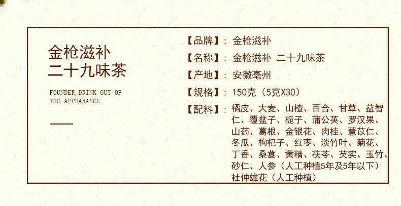 【中国直邮】 流传金方 金枪滋补二十九味茶 非男人茶 非固本茶 非培元茶养生茶   150g/盒