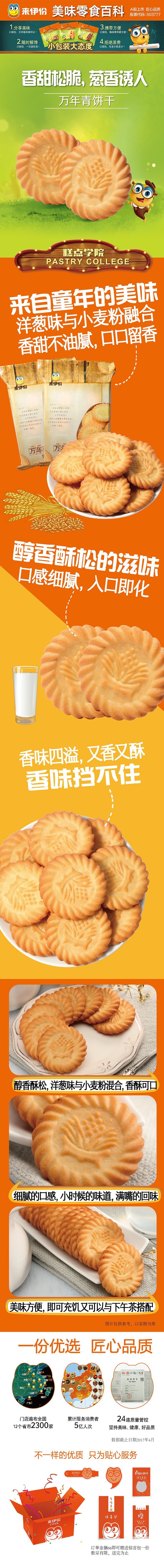 【中国直邮】来伊份 万年青早餐饼干 传统美味 230g