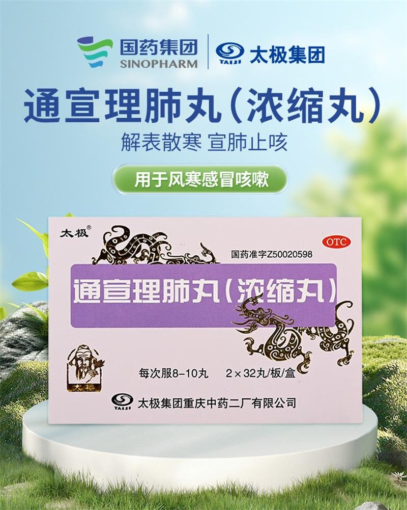 【中国直邮】 太极 通宣理肺丸 浓缩丸 风寒感冒咳嗽打喷嚏流鼻涕鼻塞发热头痛恶寒 64丸/盒