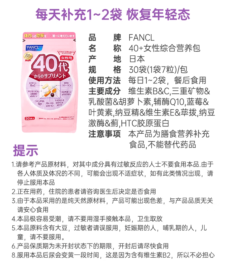 【日本直郵】FANCL芳珂 40+/40代/40歲女性八合一綜合維生素片30袋入