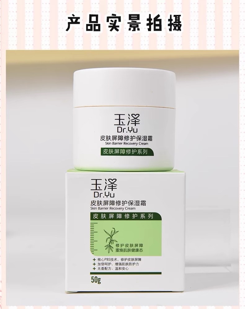 【中国直邮】DR.Yu 玉泽 皮肤屏障修护保湿霜 国货明星面霜 干敏肌补水修复 镇定舒缓 止痒祛红 50g 1瓶装