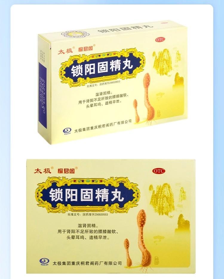 【中國直郵】 太極 鎖陽固精丸 早洩治療 鎖腎固精 腰膝酸軟 遺精早洩 10袋/盒 3盒