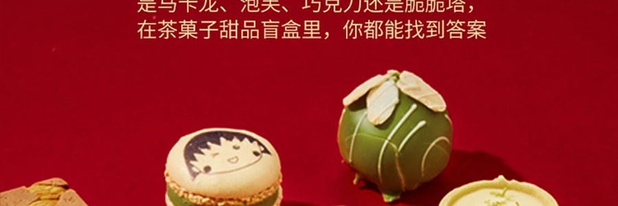 【限量绝版联名】关茶X小丸子 茶菓子礼盒 16枚装 