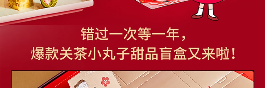 【限量絕版聯名】關茶X小丸子 茶菓子禮盒 16枚裝