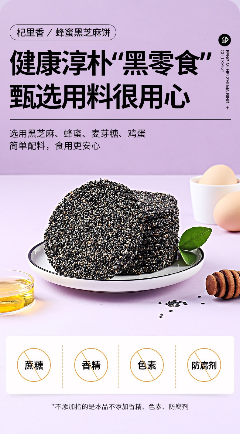 【中國直郵】杞里香 黑芝麻薄餅蜂蜜黑芝麻餅乾蜂蜜芝麻零食便攜 250g/盒