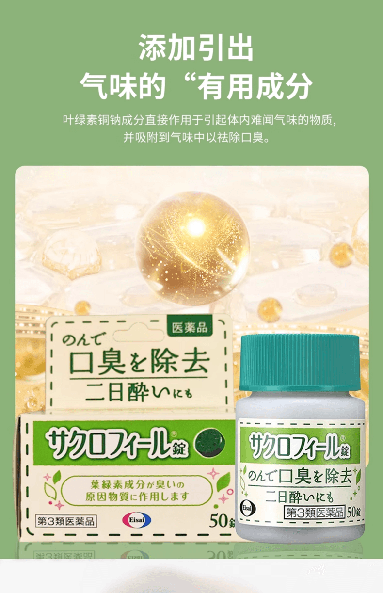 【日本直邮】 日本 卫材 祛除口臭片 口腔异味 去口气 叶绿素 口气清新 50片