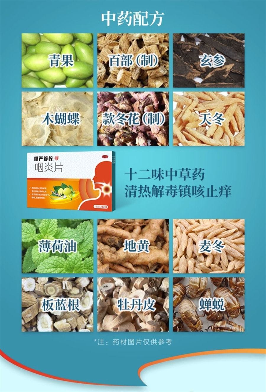 【中國直郵】慢嚴舒檸 慢性咽炎咽喉炎專用藥喉嚨有痰乾癢腫痛嗓子疼咳嗽咽炎片 30片/盒 (醫師推薦拍5盒)