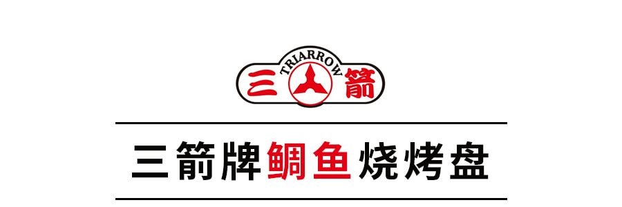 三箭牌triarrow 鲷鱼烧烤盘 | 亚米