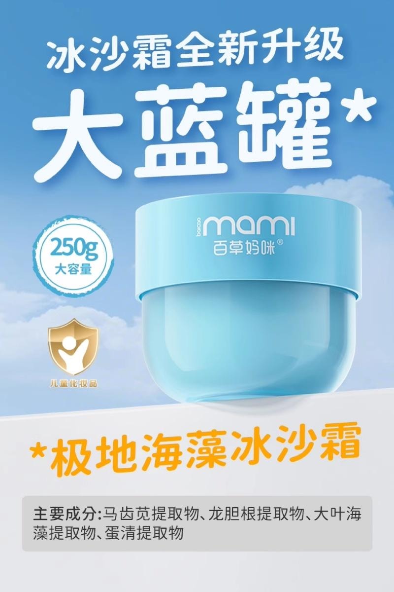 【中國直郵】 美國 媽咪 冰沙霜 兒童極地海藻乳霜 保濕曬後舒緩清爽水潤修護250g/瓶
