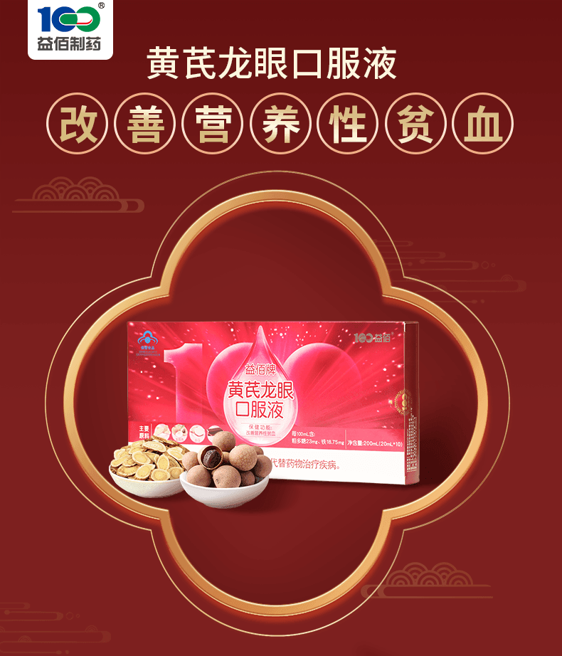 【中国直邮】 益佰 黄芪龙眼口服液 改善营养性贫血气血不足气虚 富含铁元素 补血养颜 20ml*10支/盒