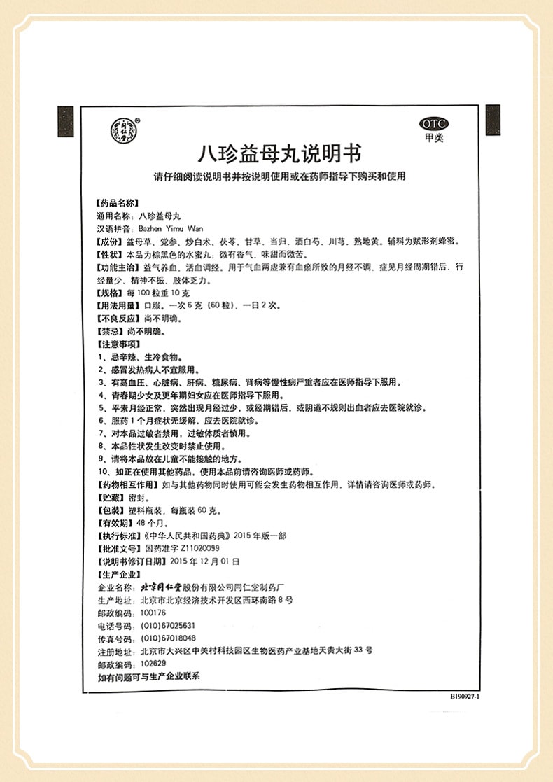 【中国直邮】北京同仁堂 八珍益母丸60g*1瓶/盒(3盒装)调理补血 补气