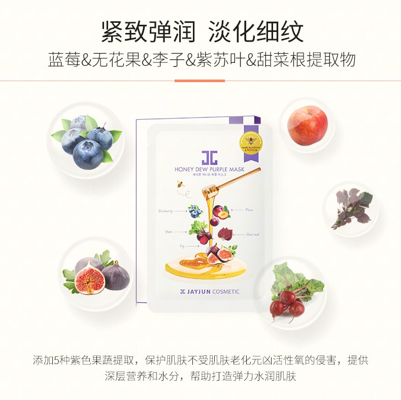 韓國JAYJUN 紫莓蜂蜜面膜 25ml 1片入