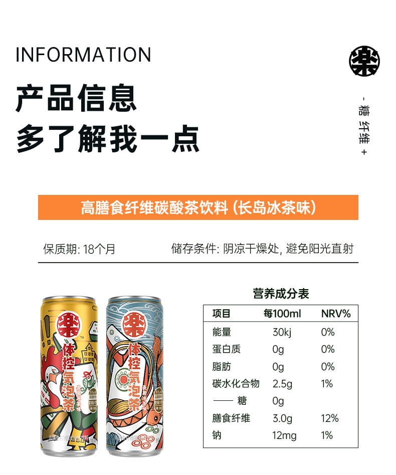 乐体控 気泡茶系列 高膳食纤维碳酸茶饮料 长岛冰茶味 330ml/罐