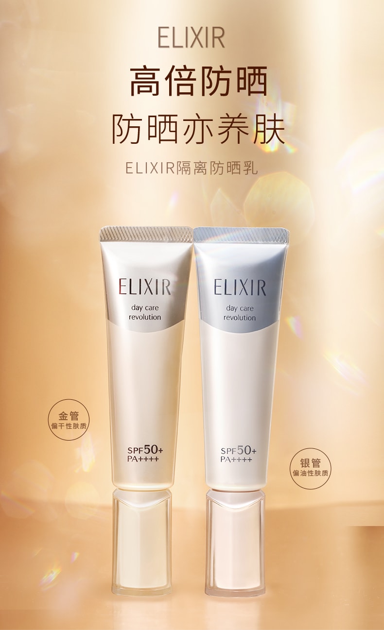 【日本直邮】日本本土版 资生堂怡丽丝尔ELIXIR 银管 保湿隔离防晒乳SPF50+ PA++++ 35ml