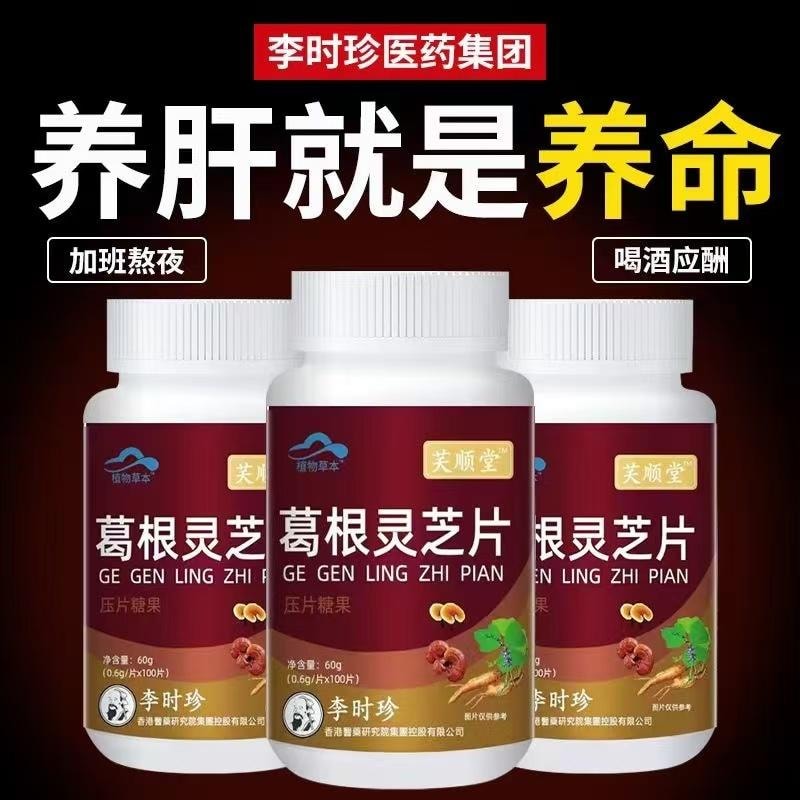 【中國直郵】台灣 李時珍 葛根靈芝片 護肝喝酒熬夜養肝片 營養安神 止咳平喘 增強免疫 60g