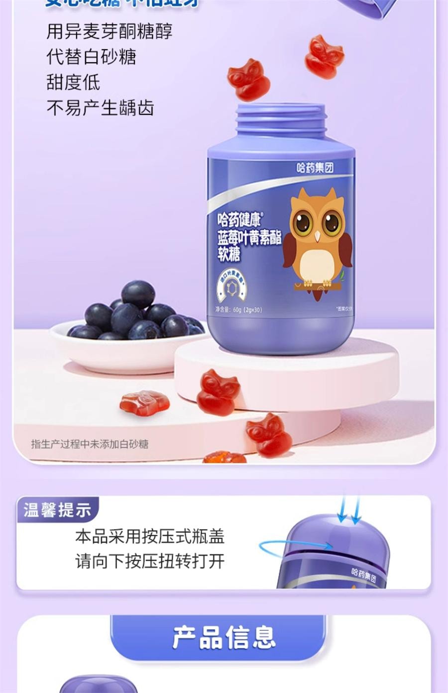 【中國直郵】 哈藥集團 藍莓葉黃素酯片軟糖兒童進口葉黃素酯富含花青素 30粒/罐