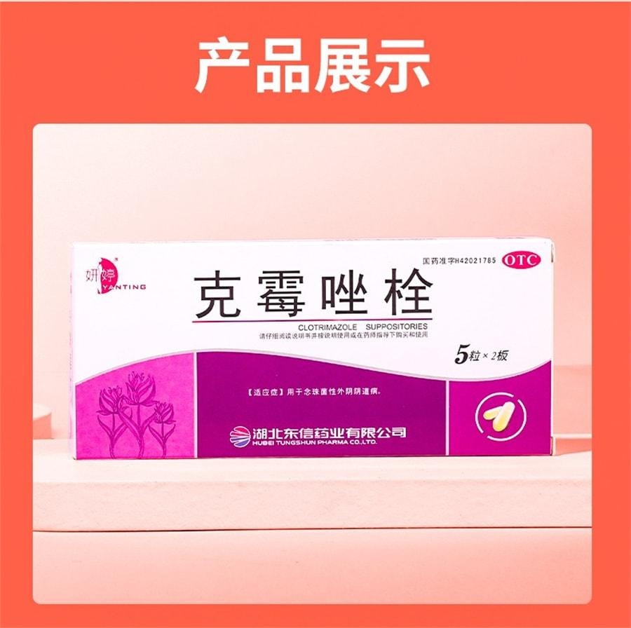 妍婷 克霉唑栓细菌阴道炎妇科炎症霉菌性阴炎念珠菌性外阴道病 10粒/盒