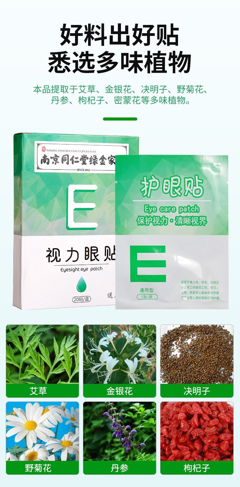 美國 南京同仁堂 視力眼貼冷敷清涼貼 青年學生上班族近視眼貼 緩解眼睛疲勞 20貼