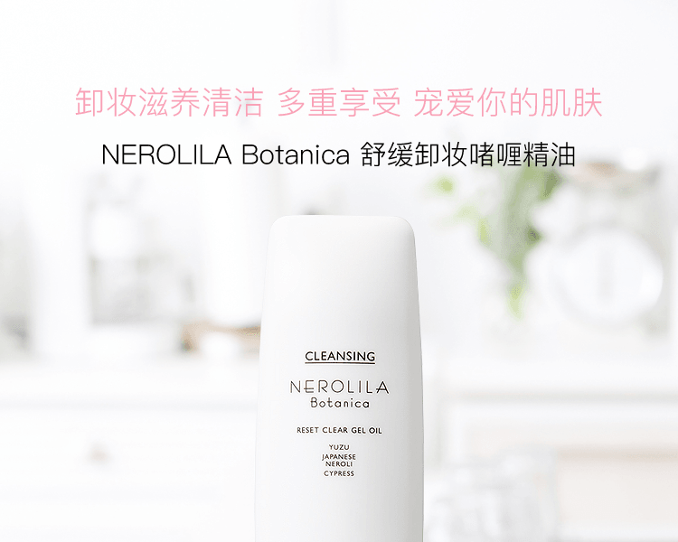 NEROLILA||Botanica 舒緩卸妝啫咖哩精油||120g