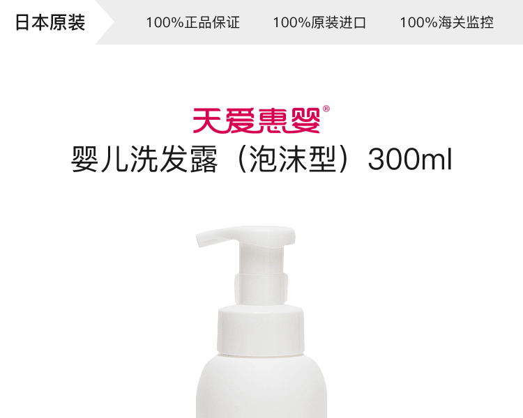 天愛惠嬰||嬰兒洗髮精||300ml