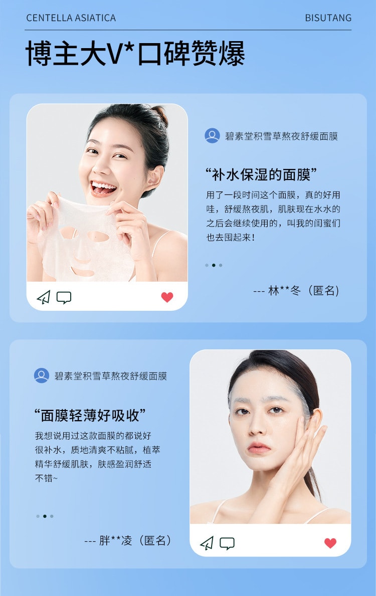 【中国直邮】碧素堂 补水保湿修护面部 舒缓修护 积雪草舒缓补水面膜10片/盒
