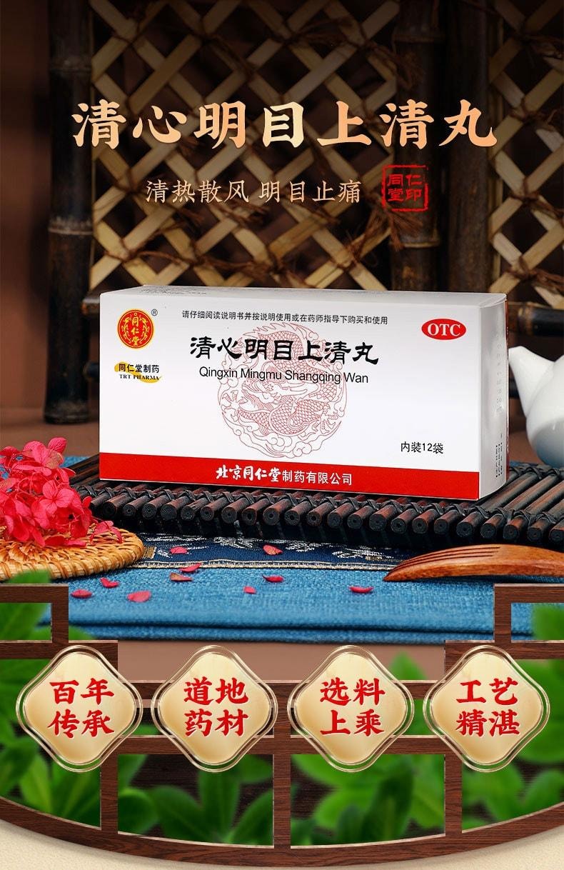 【中国直邮】 北京同仁堂 清心明目上清丸 清热散风 明目止痛 用于上焦火盛引起的暴发火眼红肿痛痒热泪昏花 12袋/盒