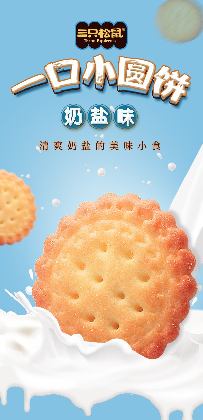 【中國直郵】三隻松鼠 日式小圓餅 休閒零食小吃餅乾奶鹽口味100g