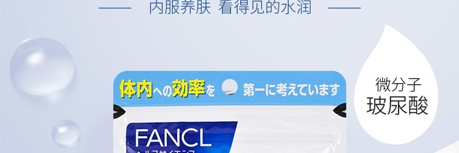 【日本直邮】日本FANCL 芳珂 微分子玻尿酸补水养肤丸 30粒30日分 补水补充胶原蛋白微分子